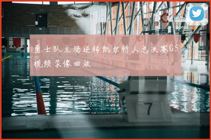 勇士队主场逆转凯尔特人总决赛G5视频录像回放