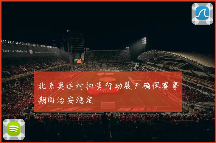 北京奥运村扫黄行动展开确保赛事期间治安稳定