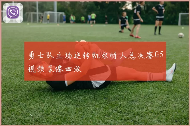 勇士队主场逆转凯尔特人总决赛G5视频录像回放