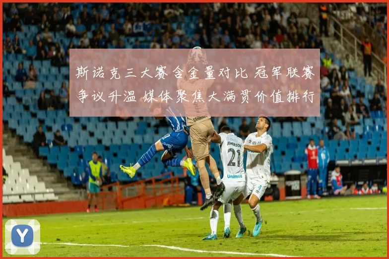 斯诺克三大赛含金量对比 冠军联赛争议升温 媒体聚焦大满贯价值排行