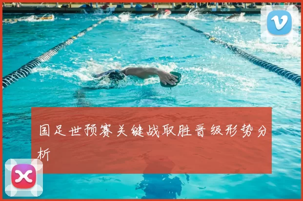 国足世预赛关键战取胜晋级形势分析