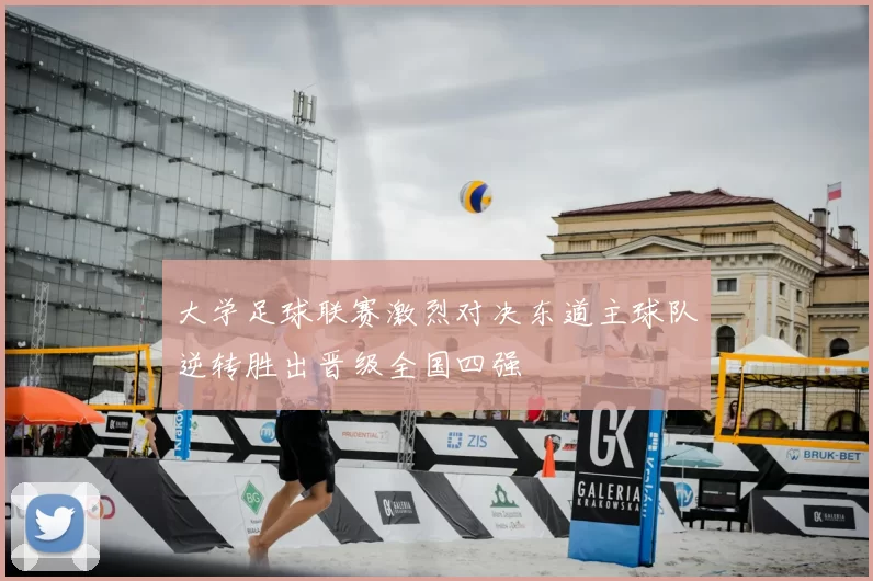 大学足球联赛激烈对决东道主球队逆转胜出晋级全国四强