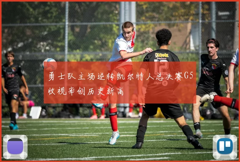 勇士队主场逆转凯尔特人总决赛G5收视率创历史新高