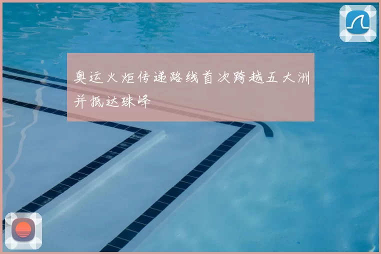 奥运火炬传递路线首次跨越五大洲并抵达珠峰
