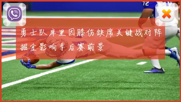 勇士队库里因膝伤缺席关键战对阵掘金影响季后赛前景