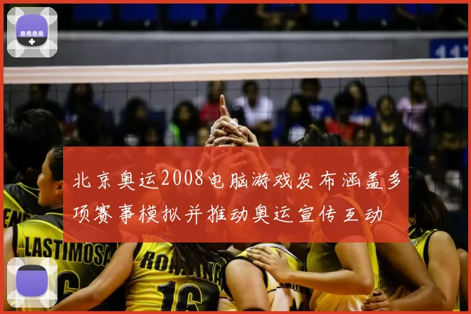 北京奥运2008电脑游戏发布涵盖多项赛事模拟并推动奥运宣传互动