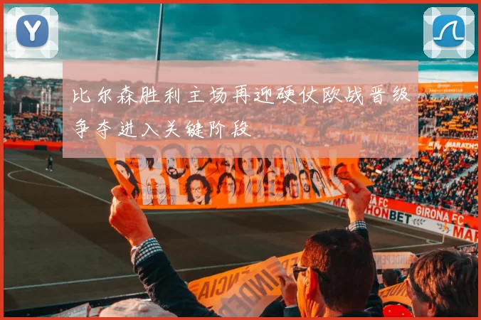 比尔森胜利主场再迎硬仗欧战晋级争夺进入关键阶段