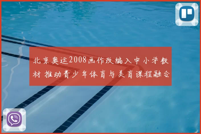 北京奥运2008画作改编入中小学教材 推动青少年体育与美育课程融合