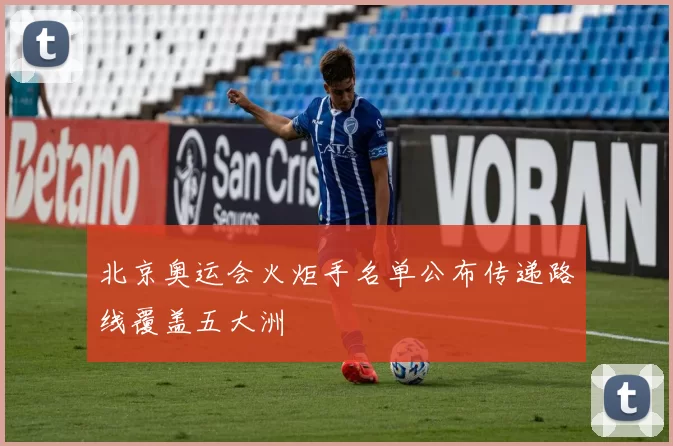 北京奥运会火炬手名单公布传递路线覆盖五大洲