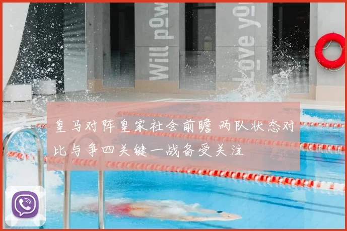 皇马对阵皇家社会前瞻 两队状态对比与争四关键一战备受关注