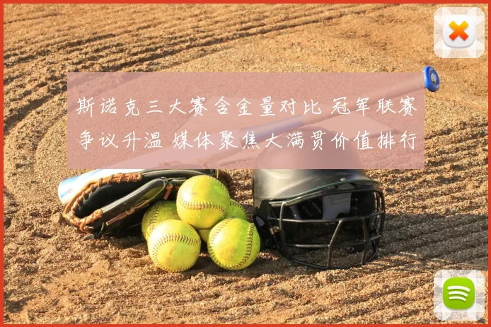 斯诺克三大赛含金量对比 冠军联赛争议升温 媒体聚焦大满贯价值排行