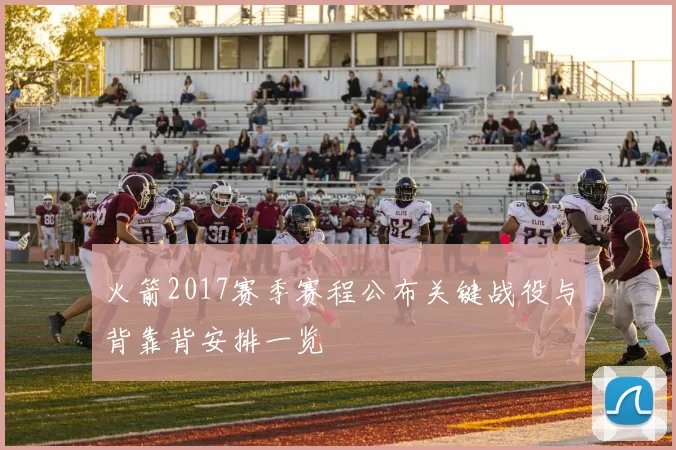 火箭2017赛季赛程公布关键战役与背靠背安排一览