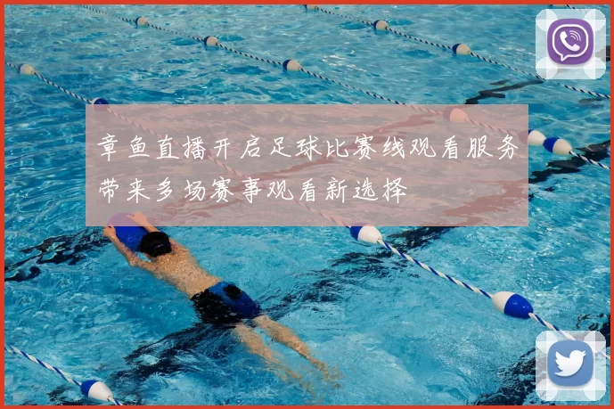章鱼直播开启足球比赛线观看服务带来多场赛事观看新选择