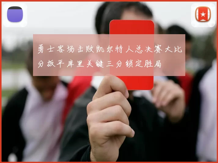 勇士客场击败凯尔特人总决赛大比分扳平库里关键三分锁定胜局