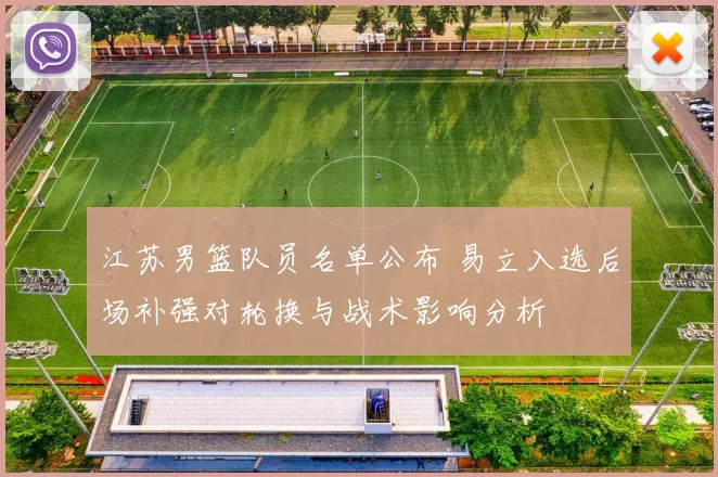 江苏男篮队员名单公布 易立入选后场补强对轮换与战术影响分析