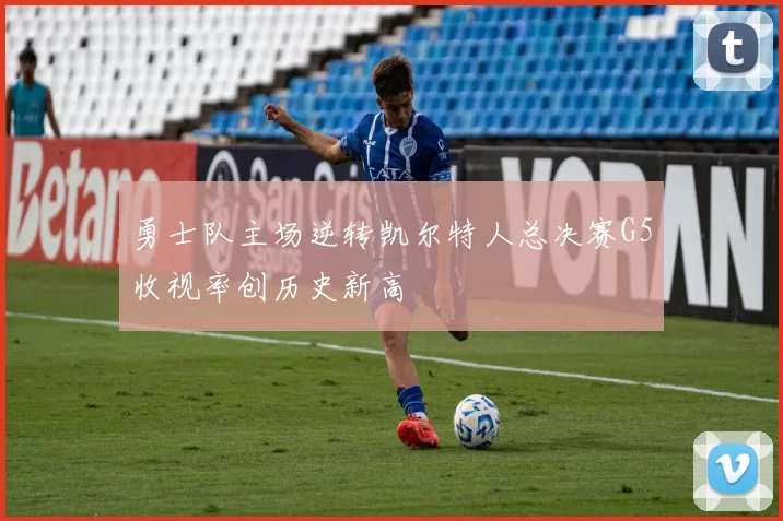 勇士队主场逆转凯尔特人总决赛G5收视率创历史新高