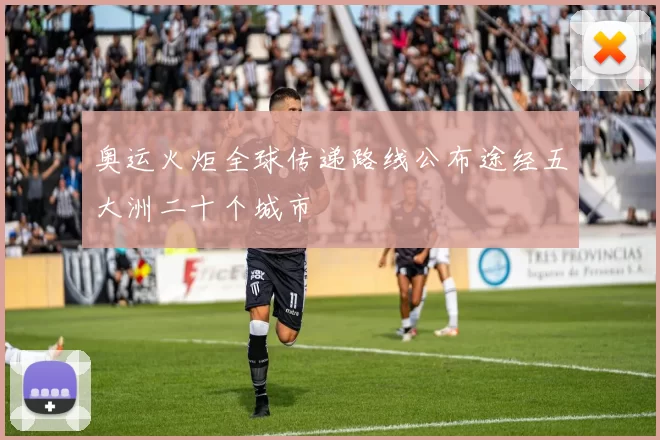 奥运火炬全球传递路线公布途经五大洲二十个城市