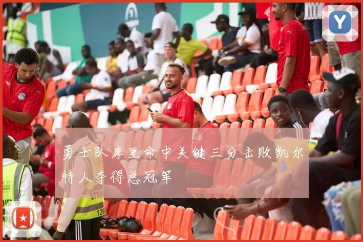勇士队库里命中关键三分击败凯尔特人夺得总冠军