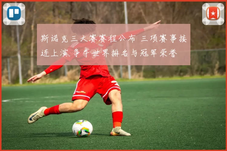 斯诺克三大赛赛程公布 三项赛事接连上演 争夺世界排名与冠军荣誉