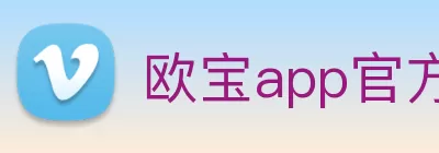 欧宝app官方端web站登入 - 欧宝(中国) logo